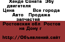 Хенде Соната3 Эбу двигателя G4CP 2.0 16v › Цена ­ 3 000 - Все города Авто » Продажа запчастей   . Ростовская обл.,Ростов-на-Дону г.